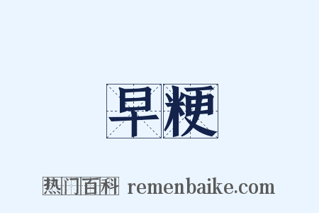 早粳是什么意思的图片